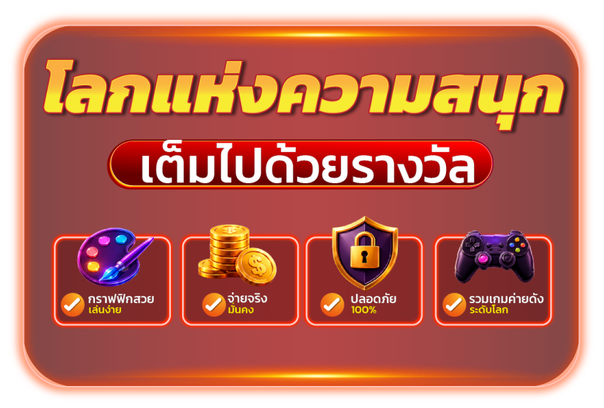 โลกแห่งความสนุก