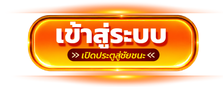 เข้าสู่ระบบ