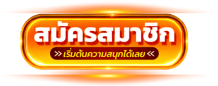 สมัครสมาชิก