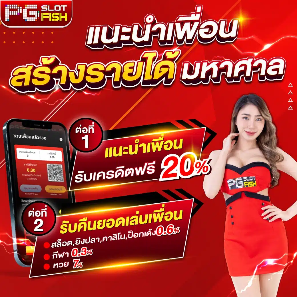 PGslot fishNEW promotion แนะนำเพื่อน 1 1