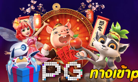 pgเว็บตรง.