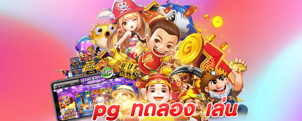 pg ทดลอง เล่น
