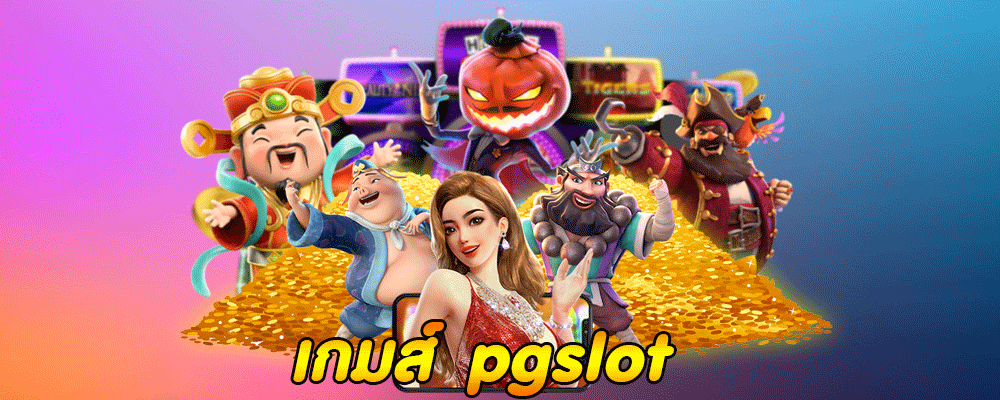 เกมส์ pgslot