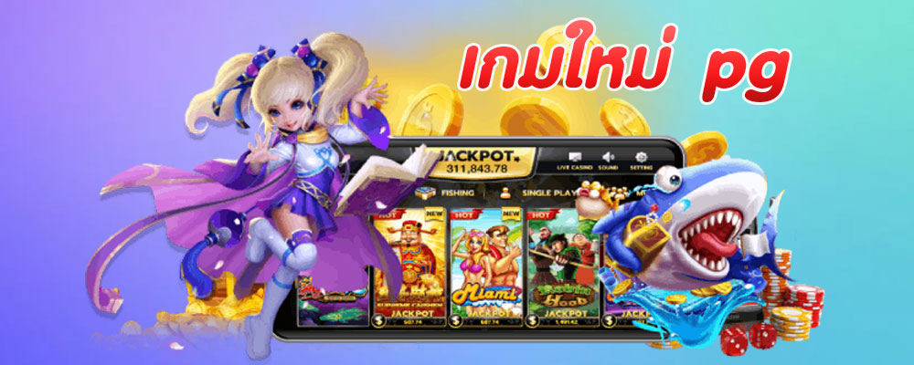เกมใหม่ pg
