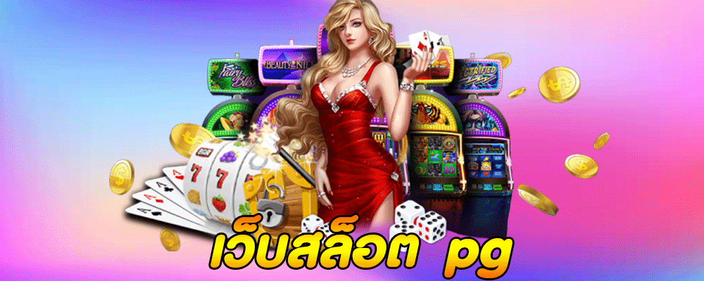 เว็บสล็อต pg