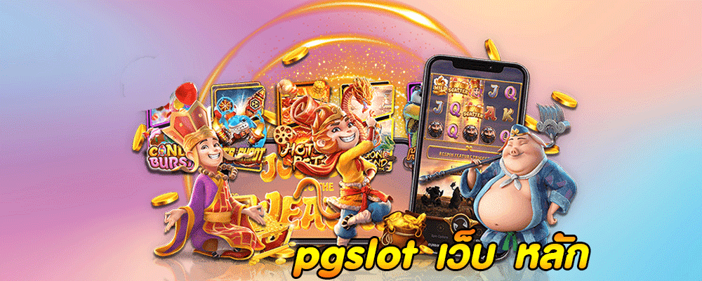 pgslot เว็บ หลัก