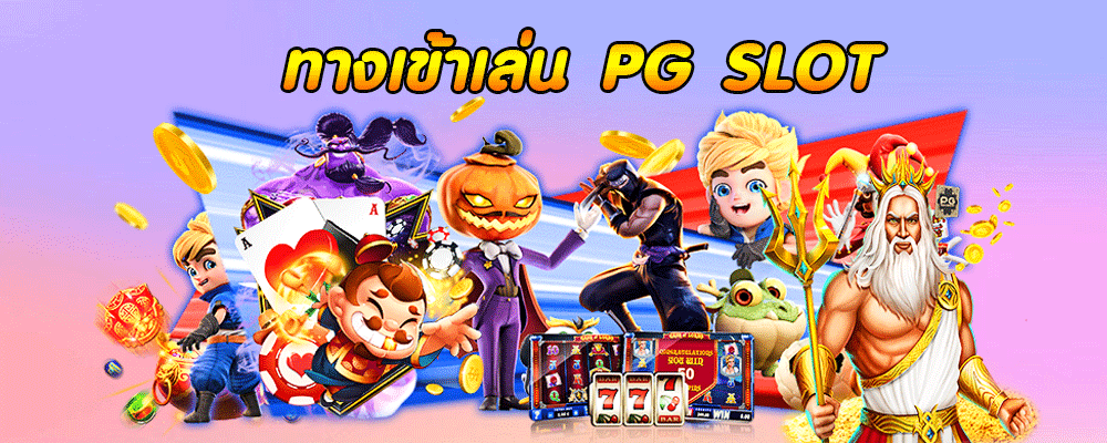 ทางเข้าเล่น PG SLOT
