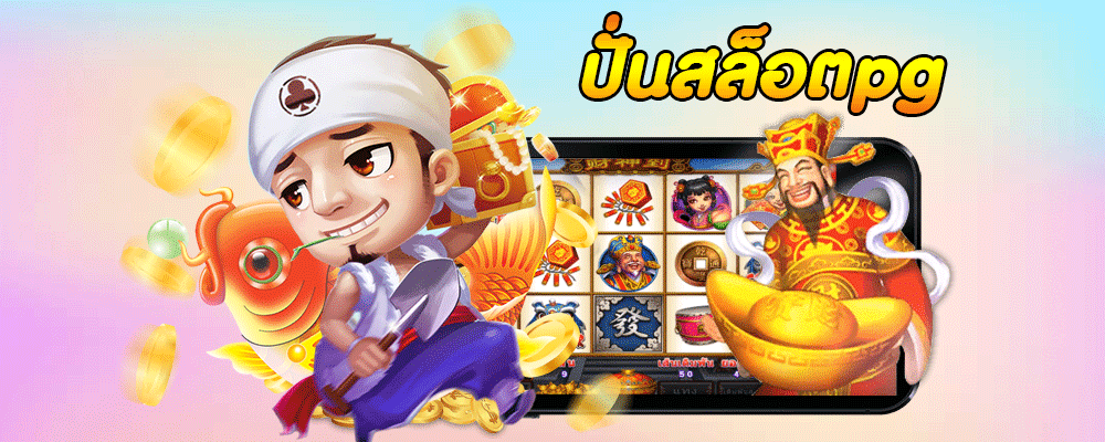 ปั่นสล็อตpg