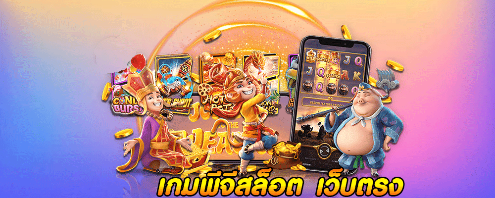 เกมพีจีสล็อต เว็บตรง