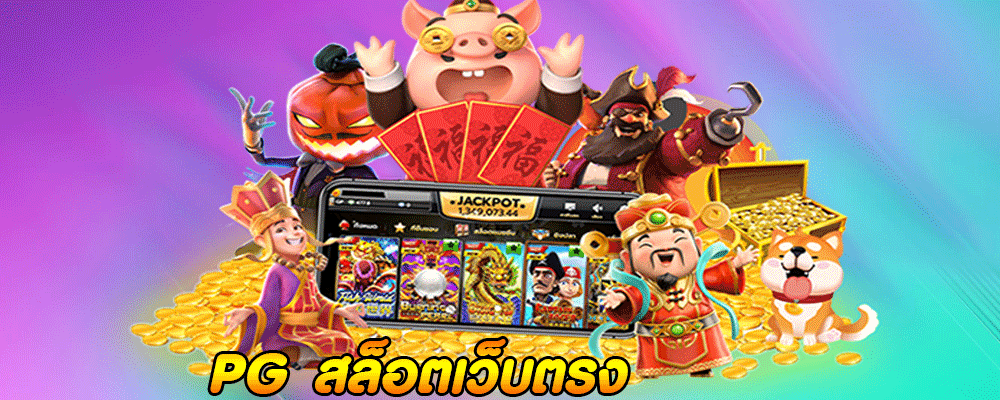 PG สล็อตเว็บตรง