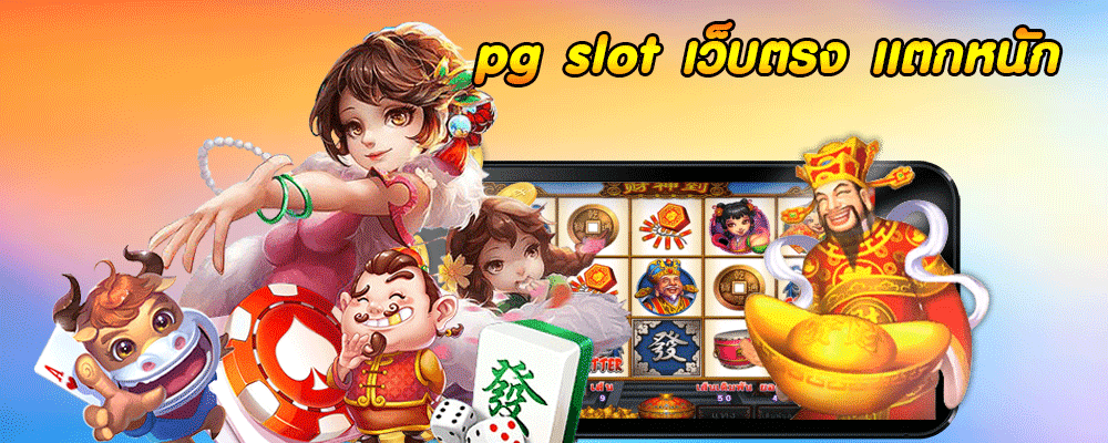 pg slot เว็บตรง แตกหนัก