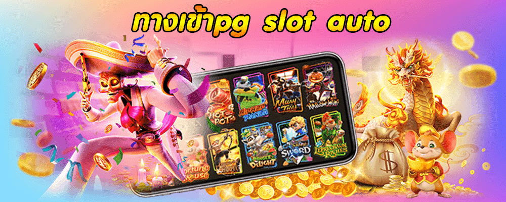ทางเข้าpg slot auto