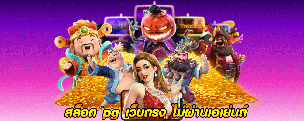 สล็อต pg เว็บตรง ไม่ผ่านเอเย่นต์