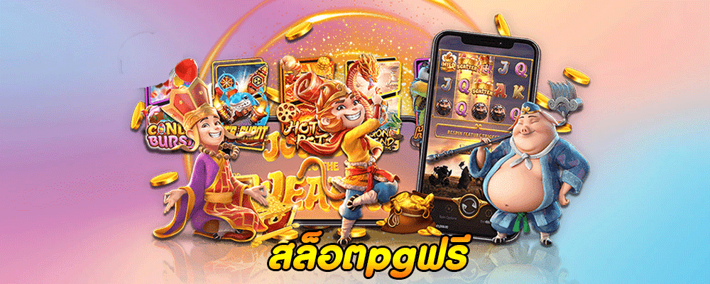 สล็อตpgฟรี