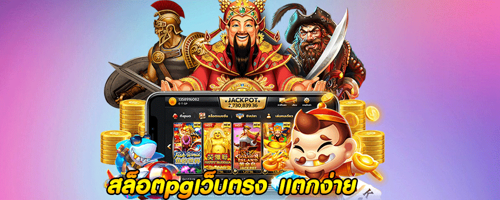 สล็อตpgเว็บตรง แตกง่าย