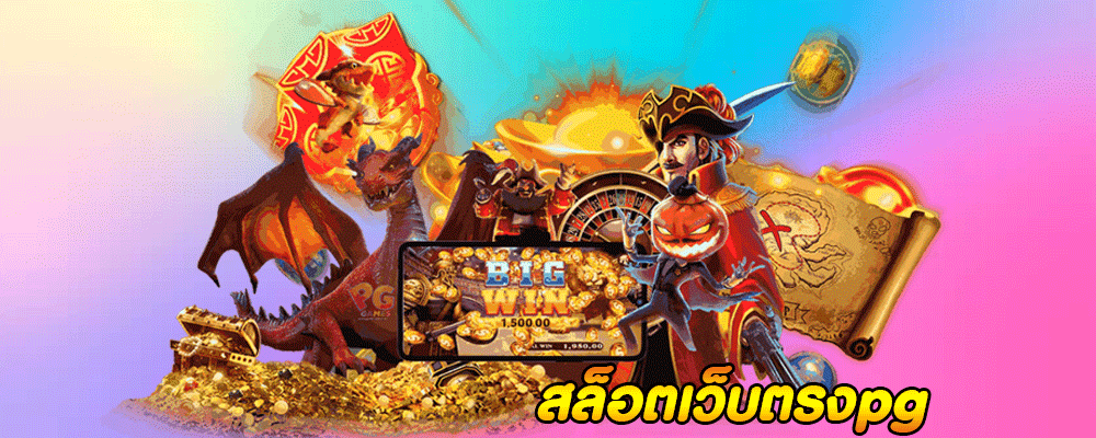 สล็อตเว็บตรงpg