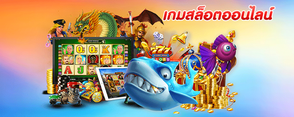 เกมสล็อตออนไลน์