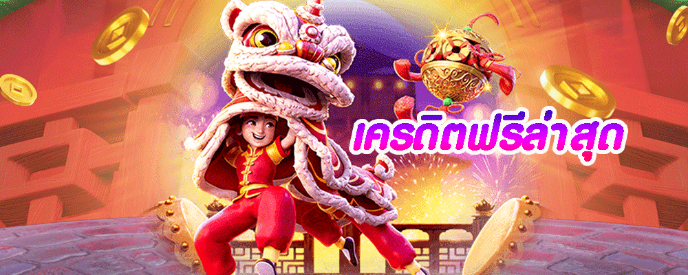 เครดิตฟรีล่าสุด