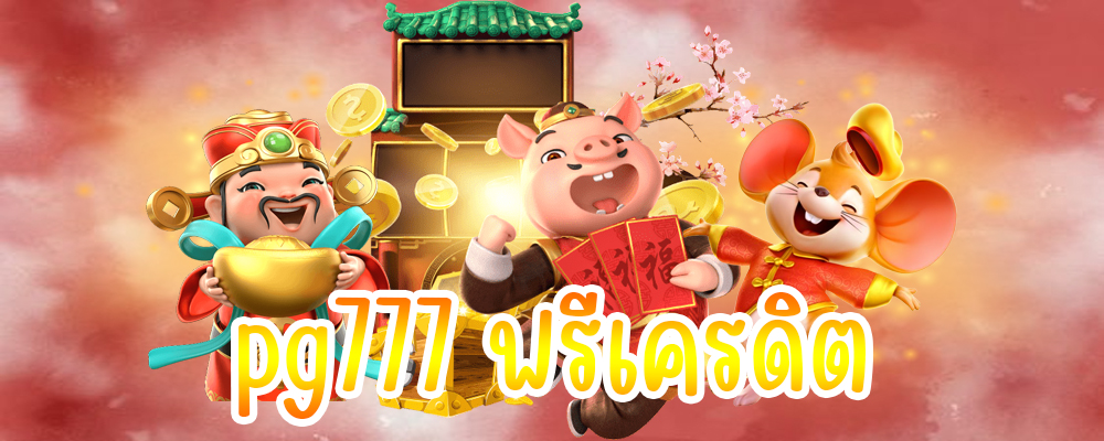 pg777 ฟรีเครดิต