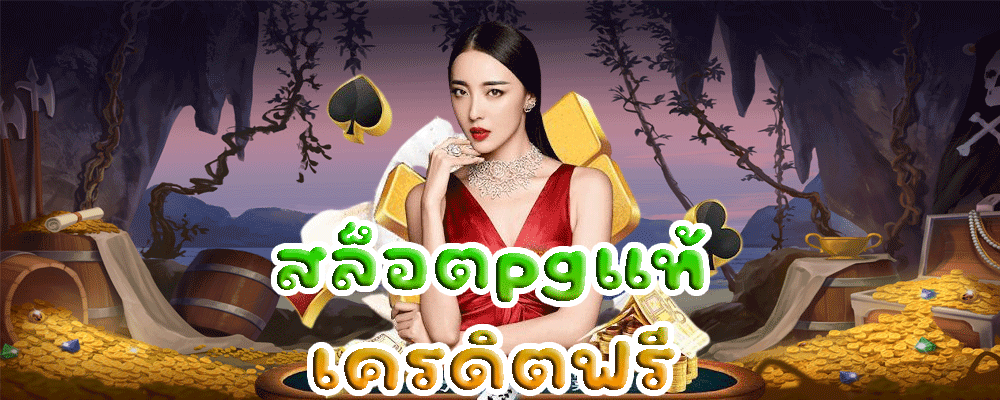 สล็อตpgแท้ เครดิตฟรี