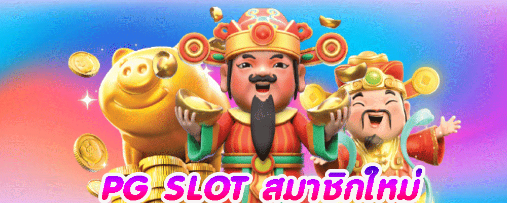 PG SLOT สมาชิกใหม่