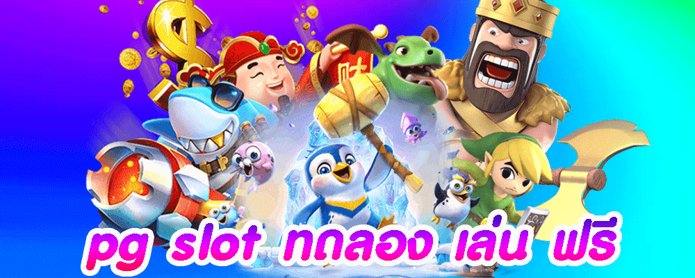 pg slot ทดลอง เล่น ฟรี