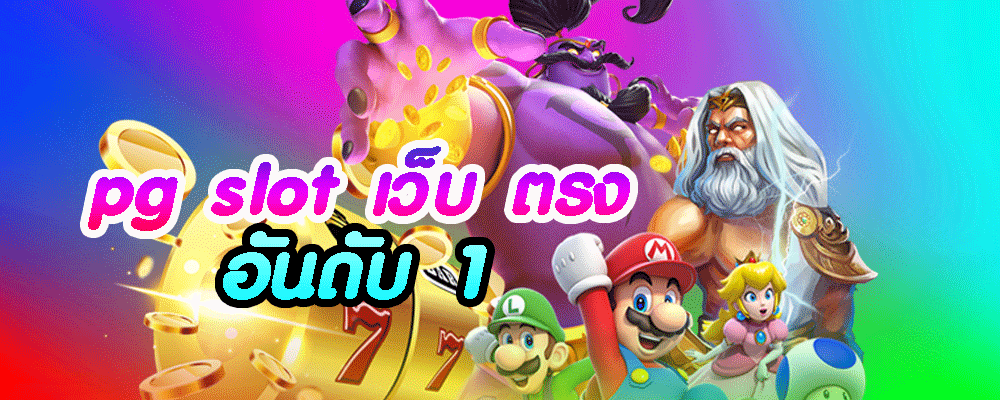 pg slot เว็บ ตรง อันดับ 1
