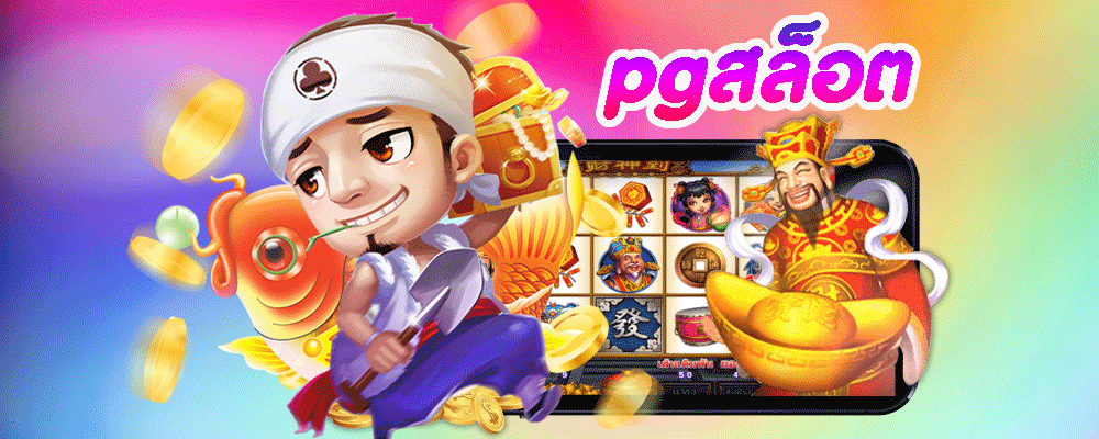 pgสล็อต