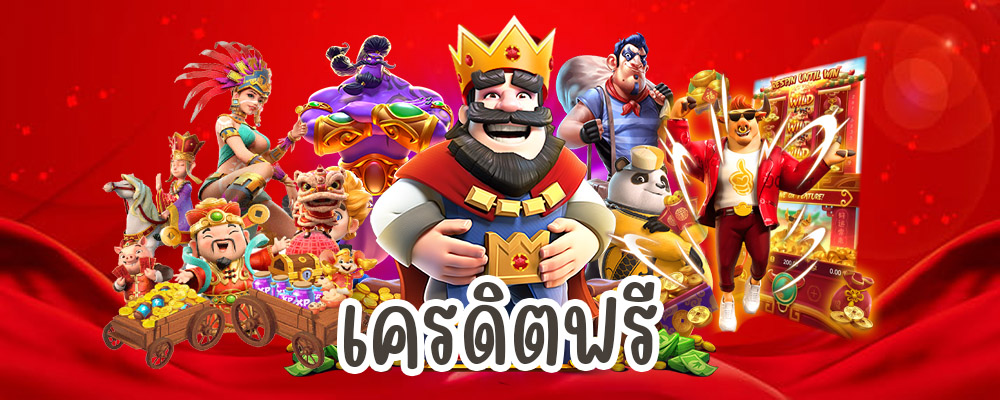 เครดิตฟรี