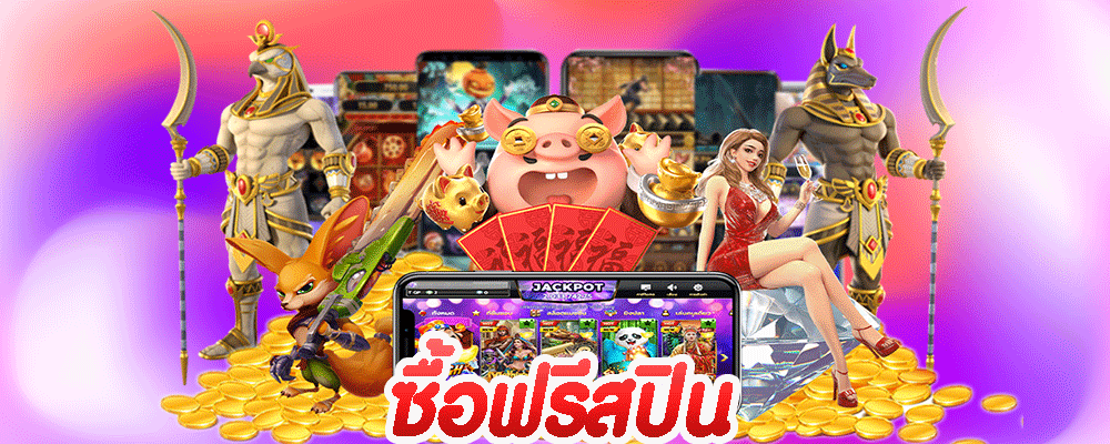 ซื้อฟรีสปิน