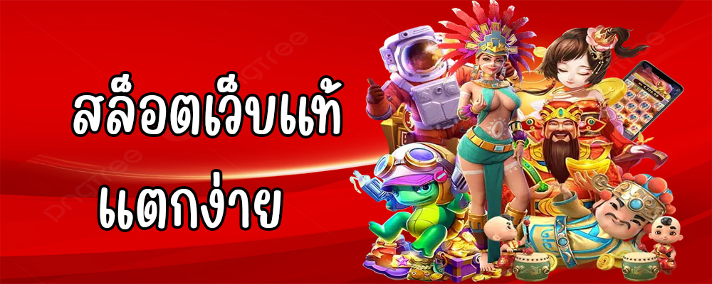 สล็อตเว็บแท้แตกง่าย