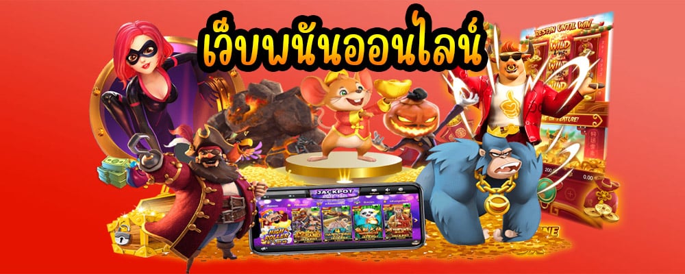 เว็บพนันออนไลน์