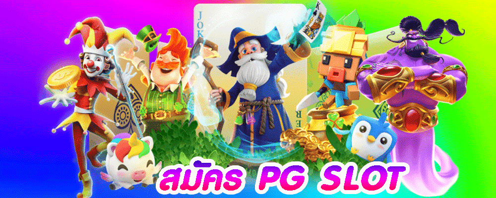 สมัคร PG SLOT