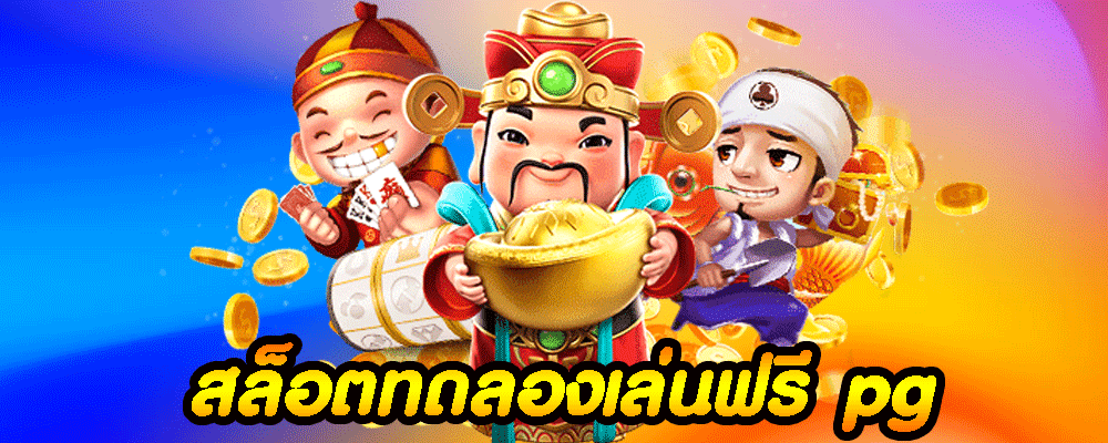 สล็อตทดลองเล่นฟรี pg