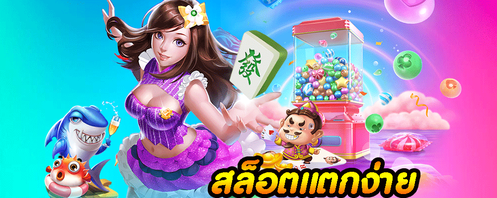 สล็อตแตกง่าย