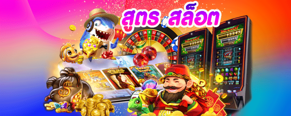 สูตร สล็อต
