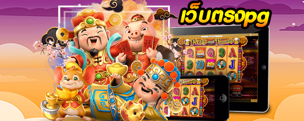 เว็บตรงpg