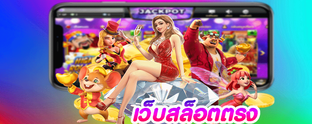 เว็บสล็อตตรง