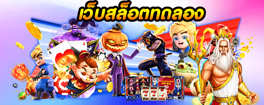 เว็บสล็อตทดลอง