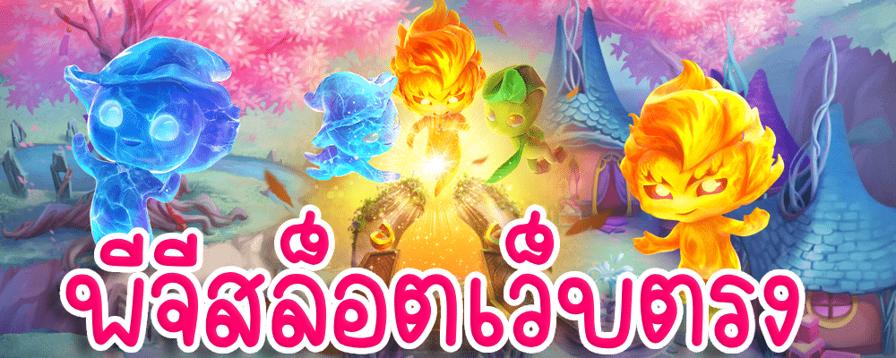 พีจีสล็อตเว็บตรง
