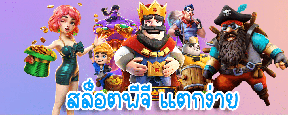 สล็อตพีจี แตกง่าย