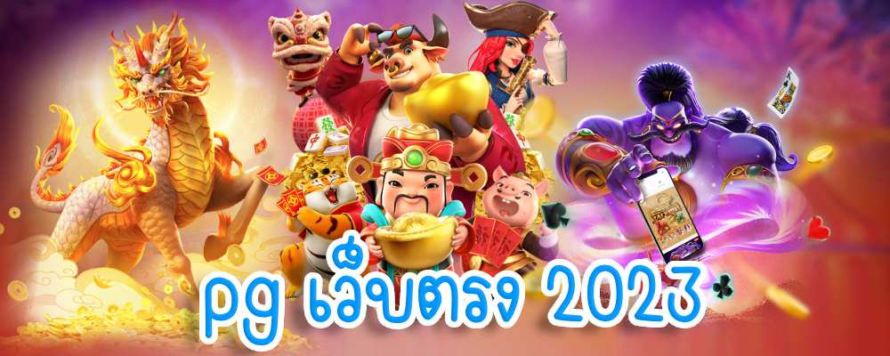 pg เว็บตรง 2023