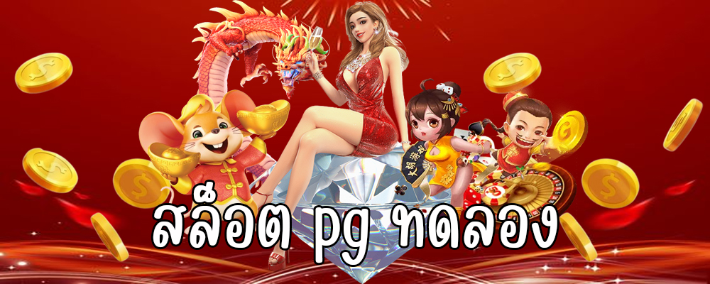 สล็อต pg ทดลอง
