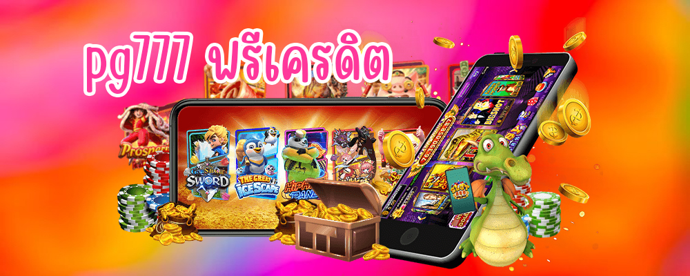 pg777 ฟรีเครดิต