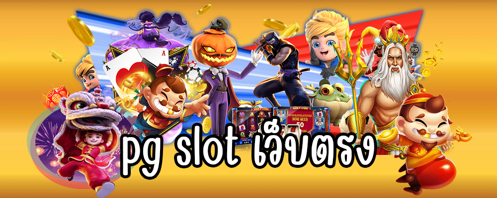 pg slot เว็บตรง