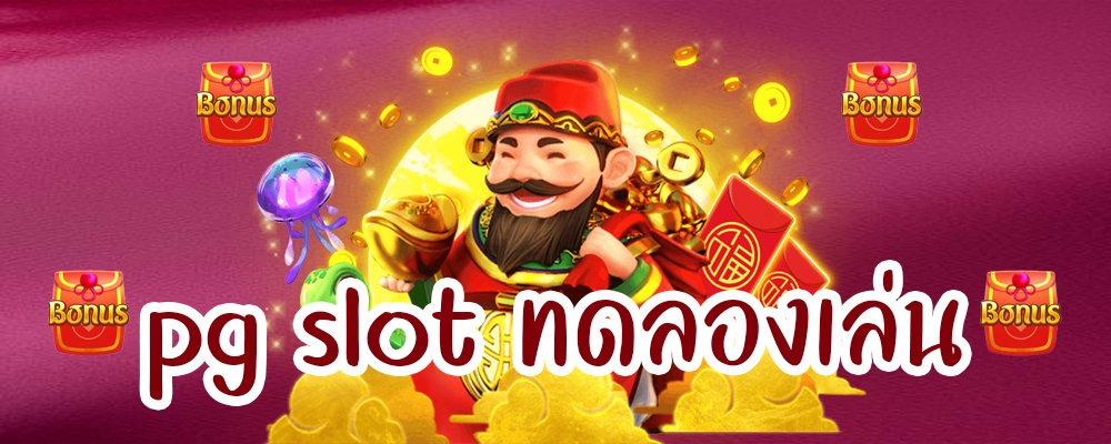 pg slot ทดลองเล่น