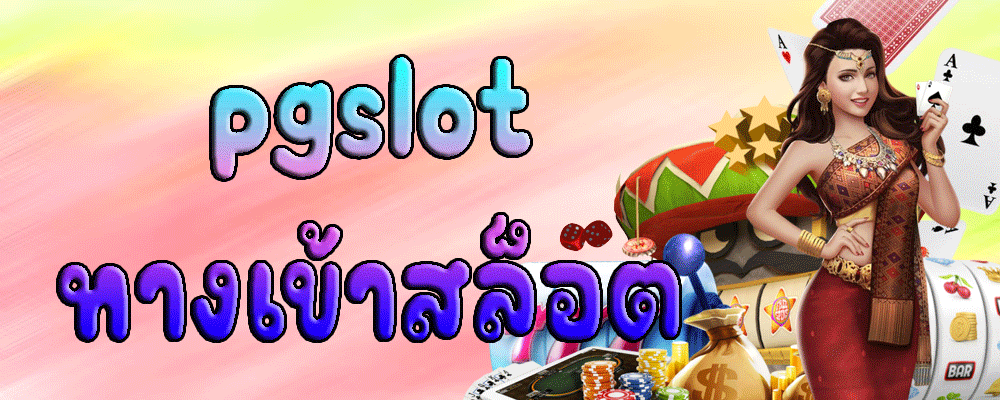 pgslot ทางเข้าสล็อต