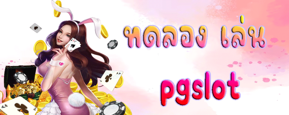 ทดลอง เล่น pgslot
