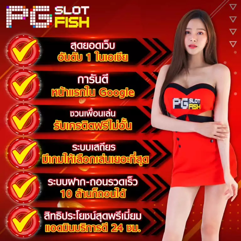 เว็บแม่ pgslot webแจกหนัก สล็อตสายทำกำไรต้องลอง เกมเยอะ โปรโมชั่นแน่น เล่นเพลินทั้งวัน ทดลองเล่น Top 85 by Moises Pgslotfish4.com 28 มิถุนายน 2569 พนัน