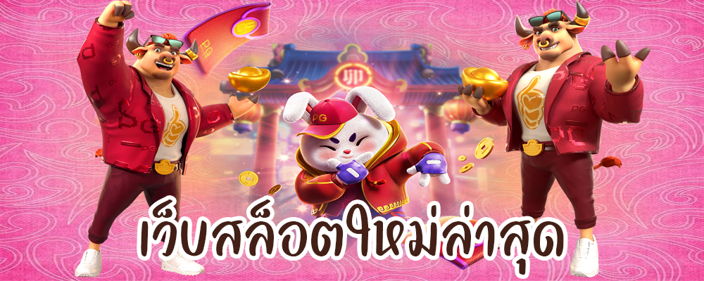 เว็บสล็อตใหม่ล่าสุด